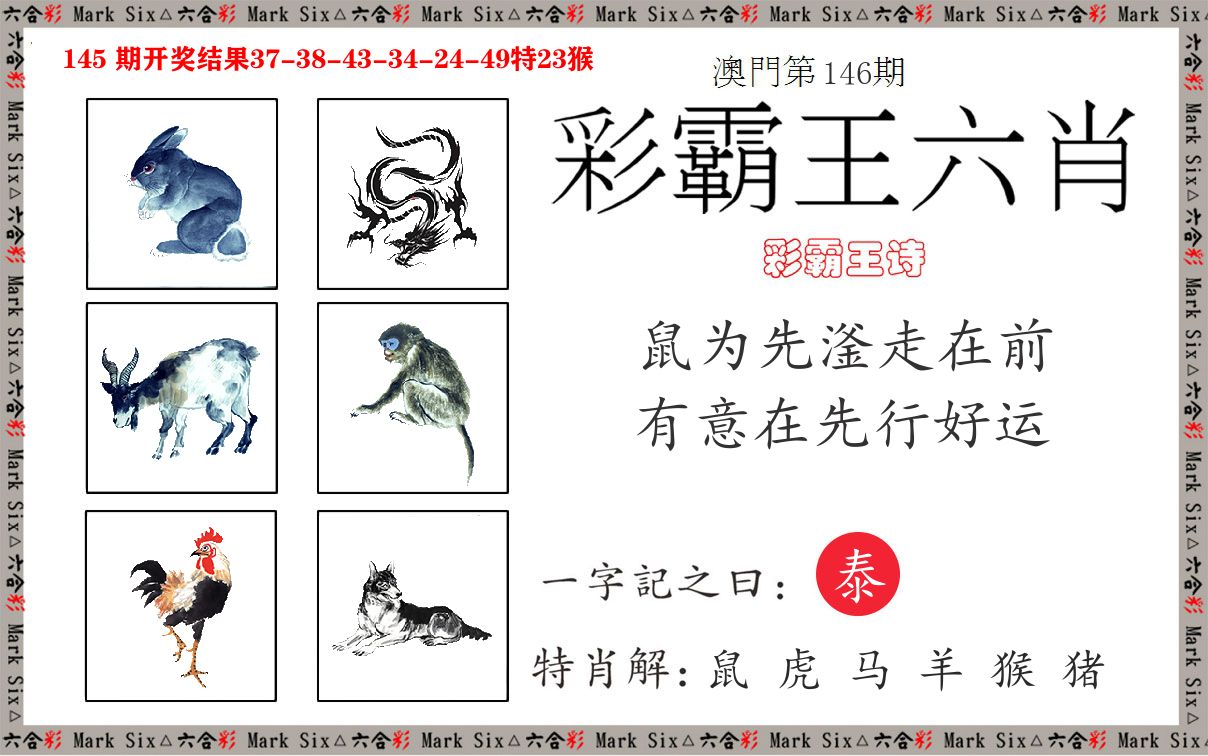 彩霸王六肖 第146期