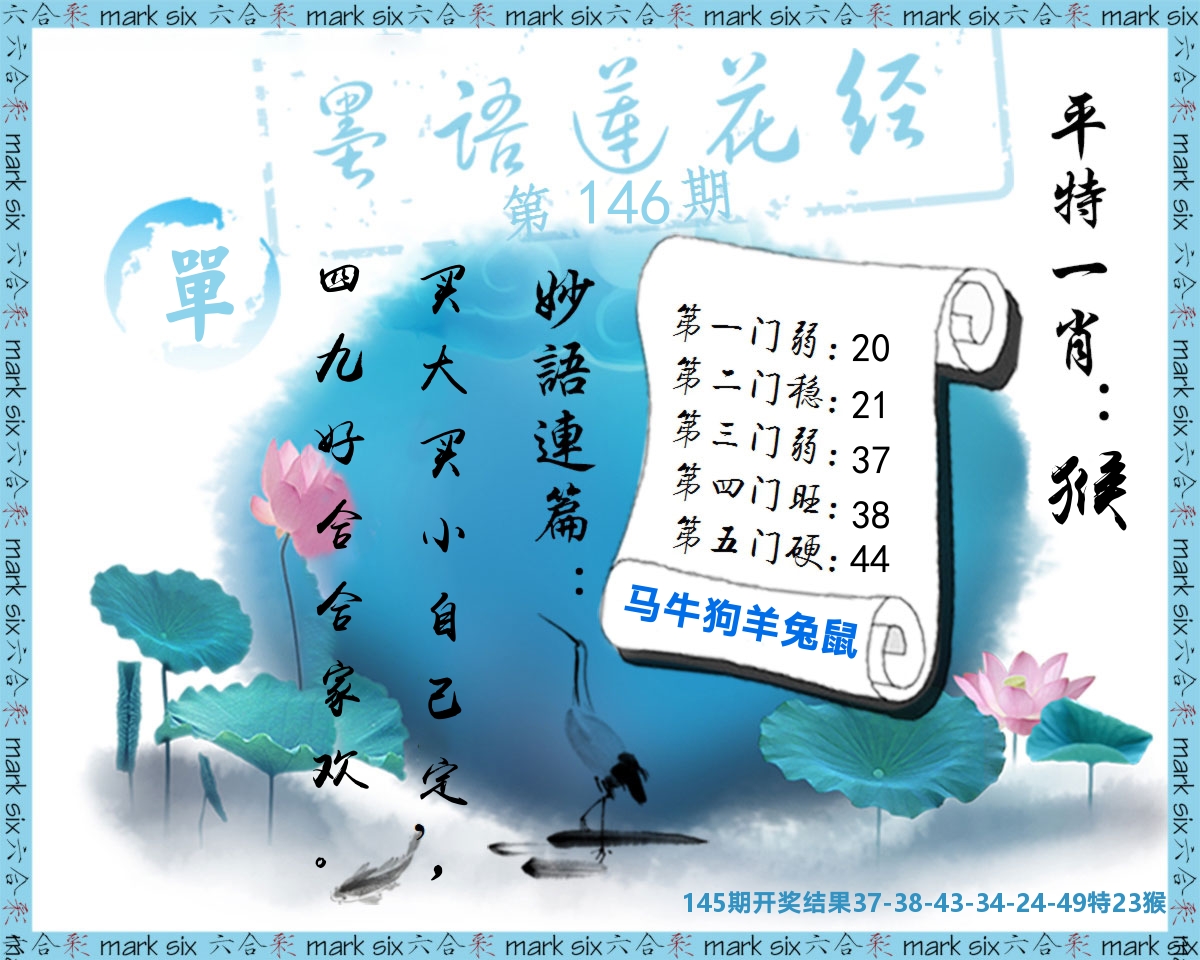 墨语莲花经 第146期