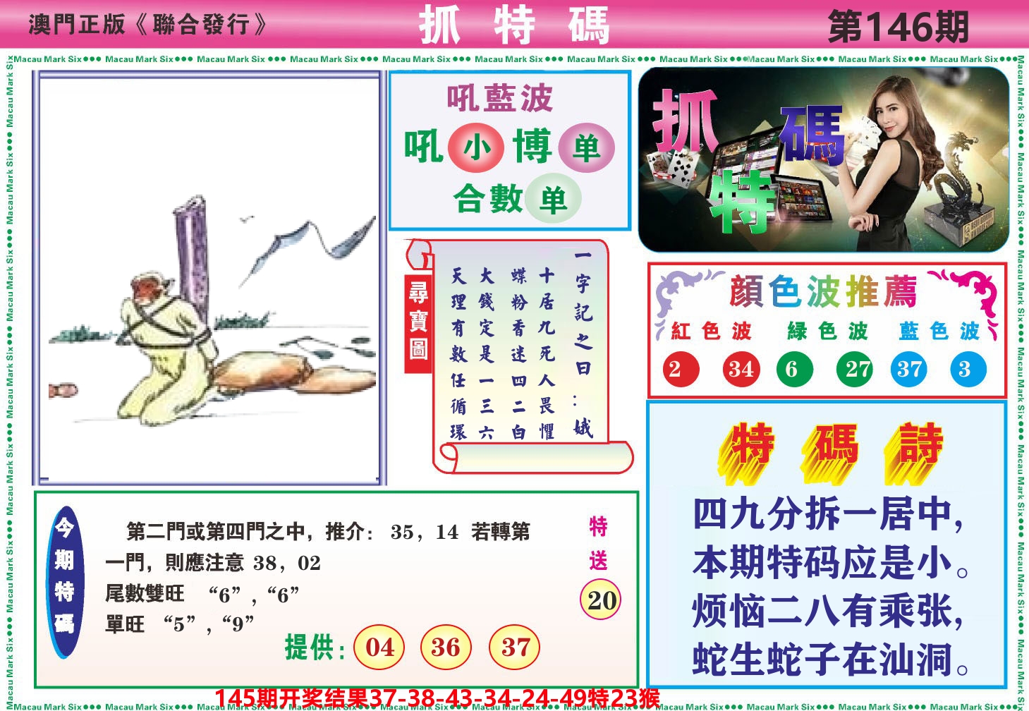 澳门抓特码A 第146期