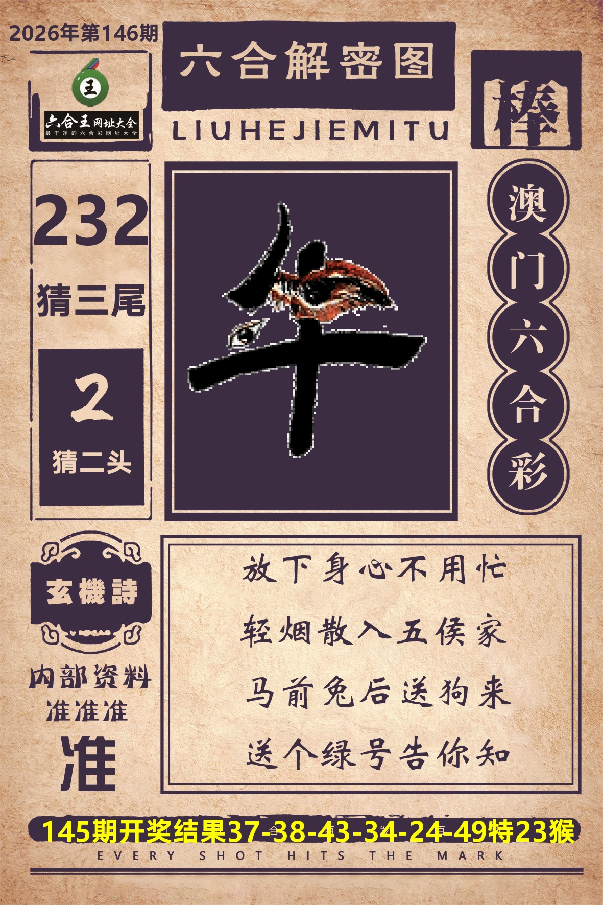 六合王六合解密 第146期