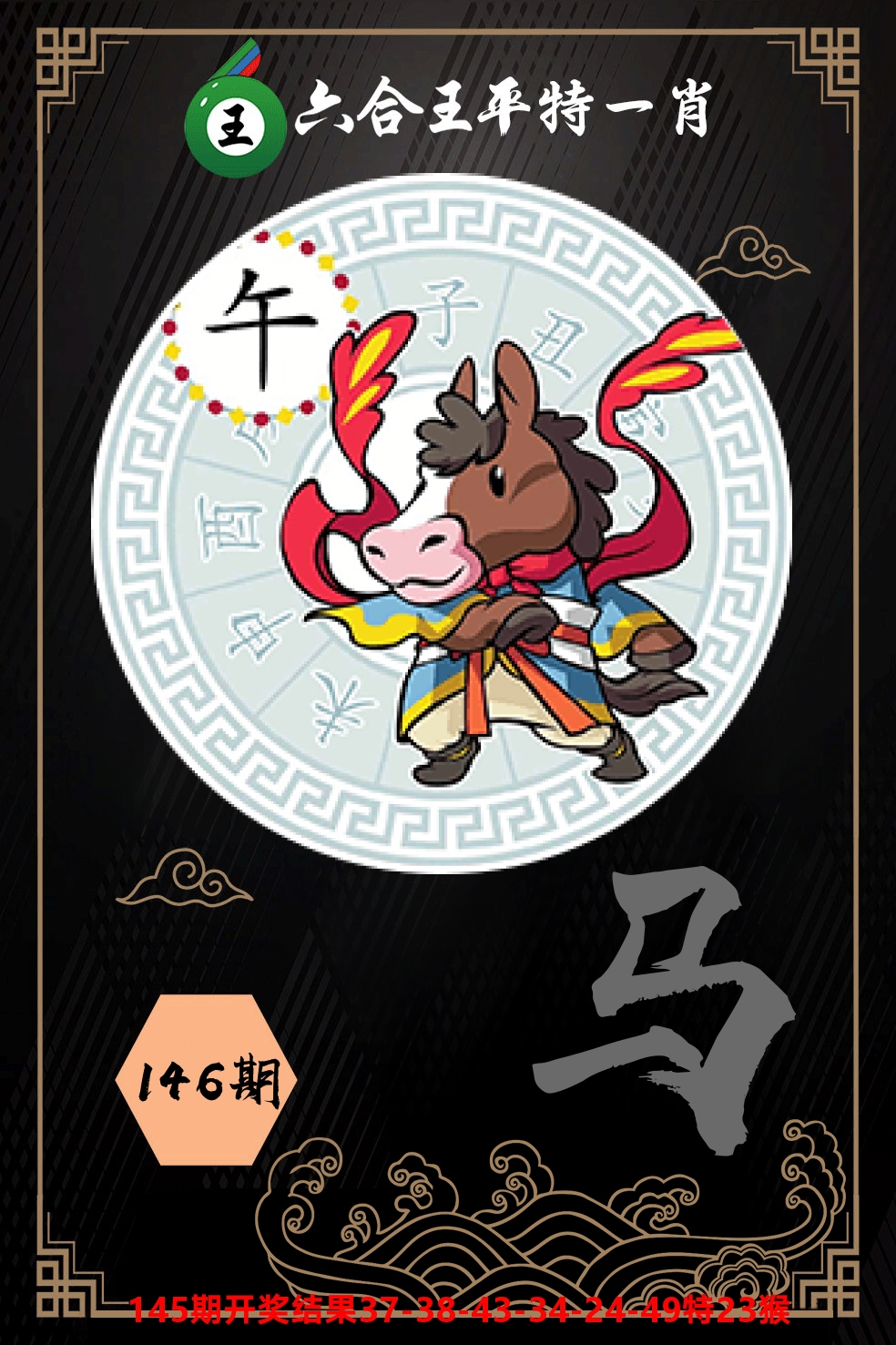 六合王平特一肖 第146期