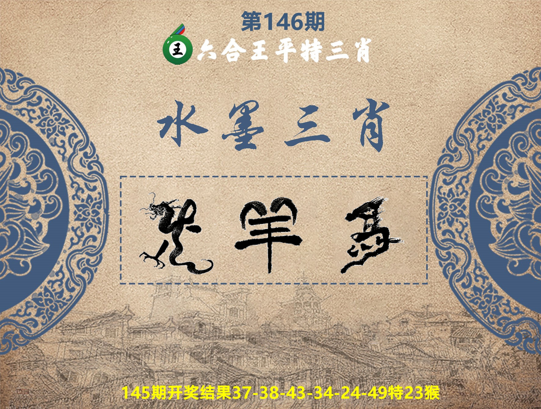 六合王水墨三肖 第146期