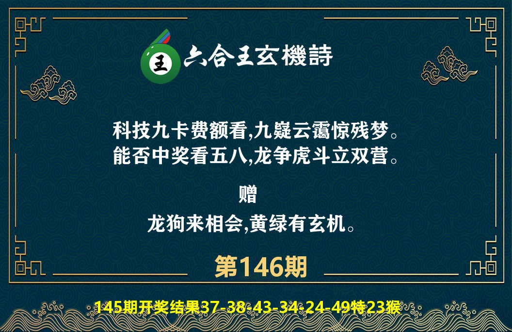 六合王玄机诗 第146期