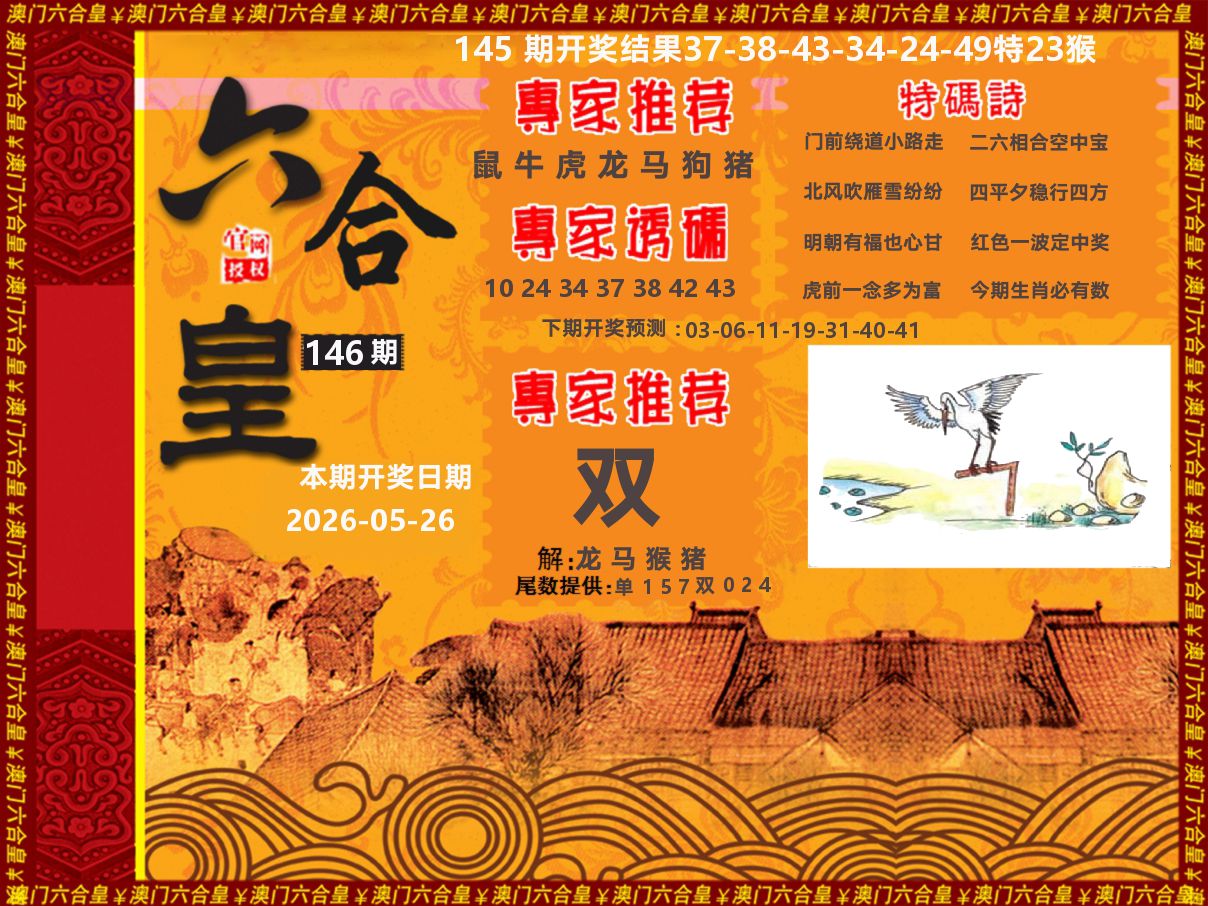 六合皇系列 第146期