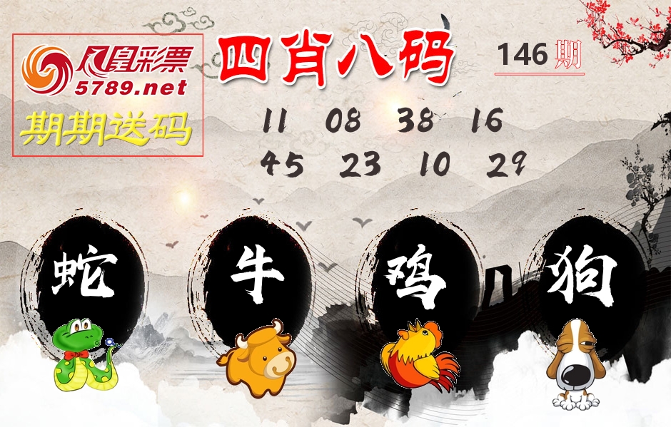 四肖八码期期送 第146期
