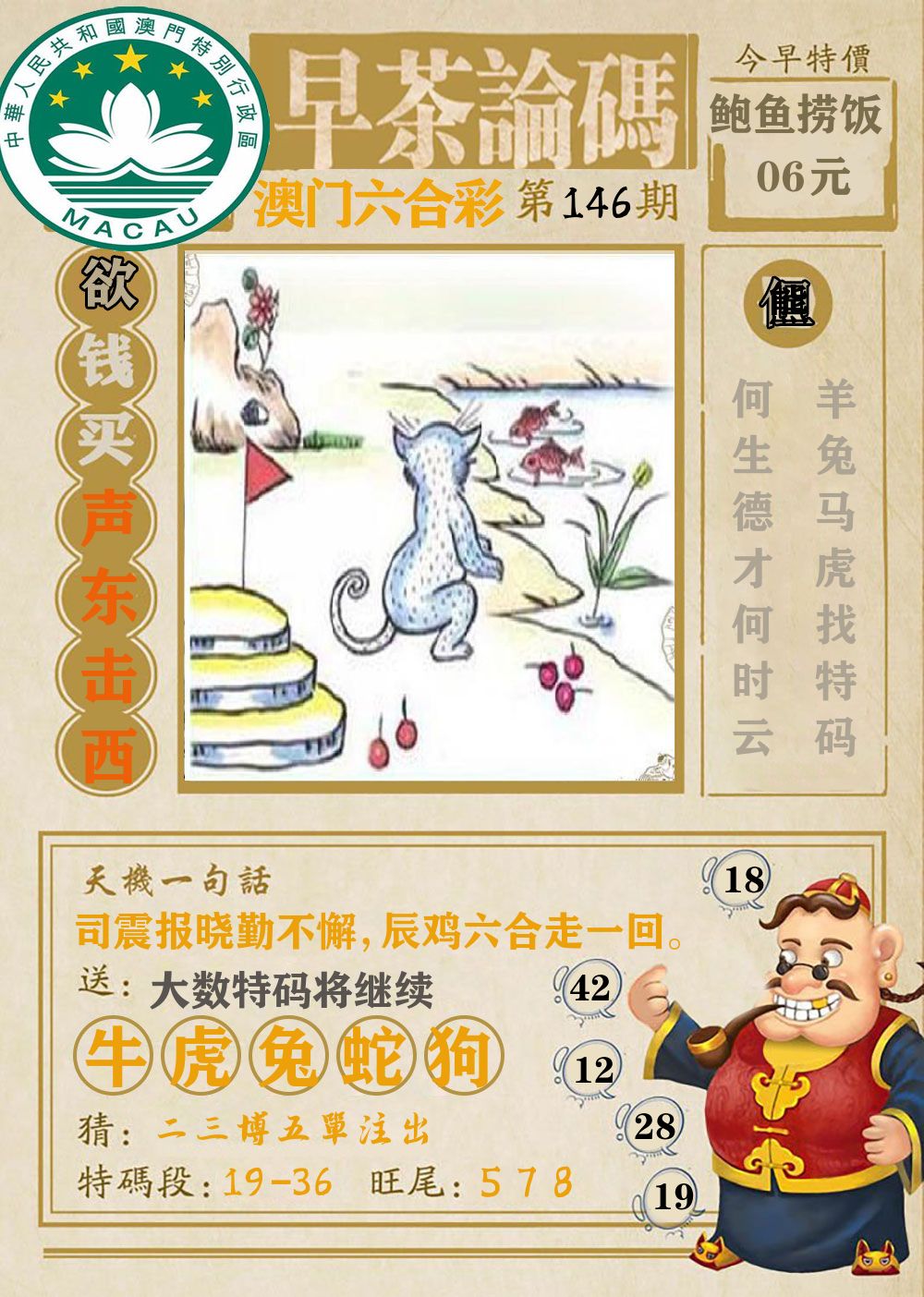 早茶论码 第146期