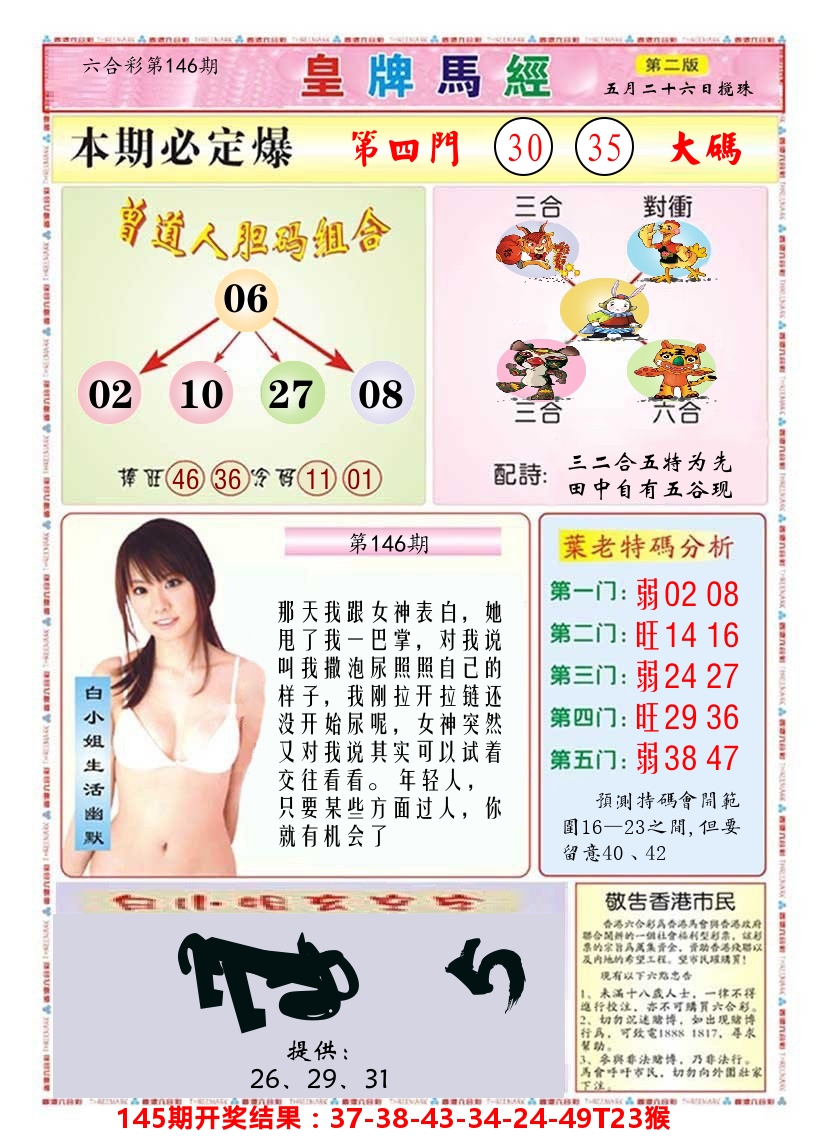 澳门皇牌马经B 第146期