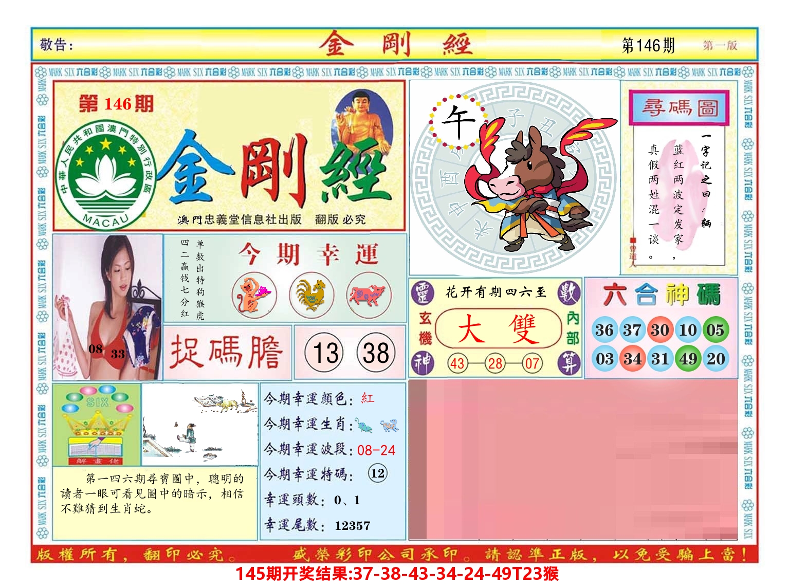 澳门金刚经 第146期