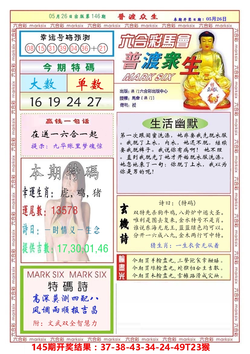 澳门普度众生 第146期