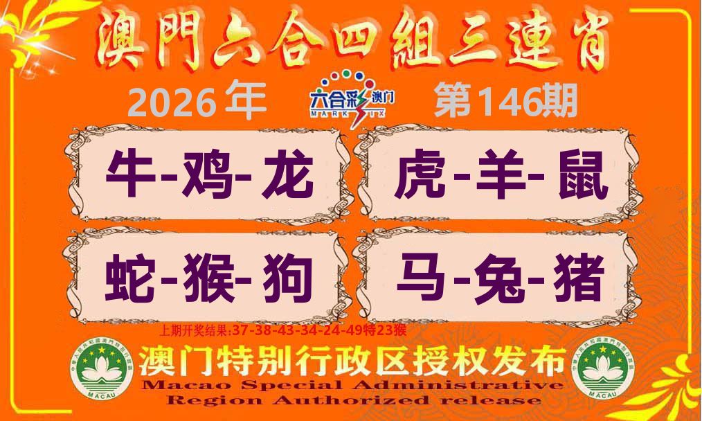 六合三连肖 第146期