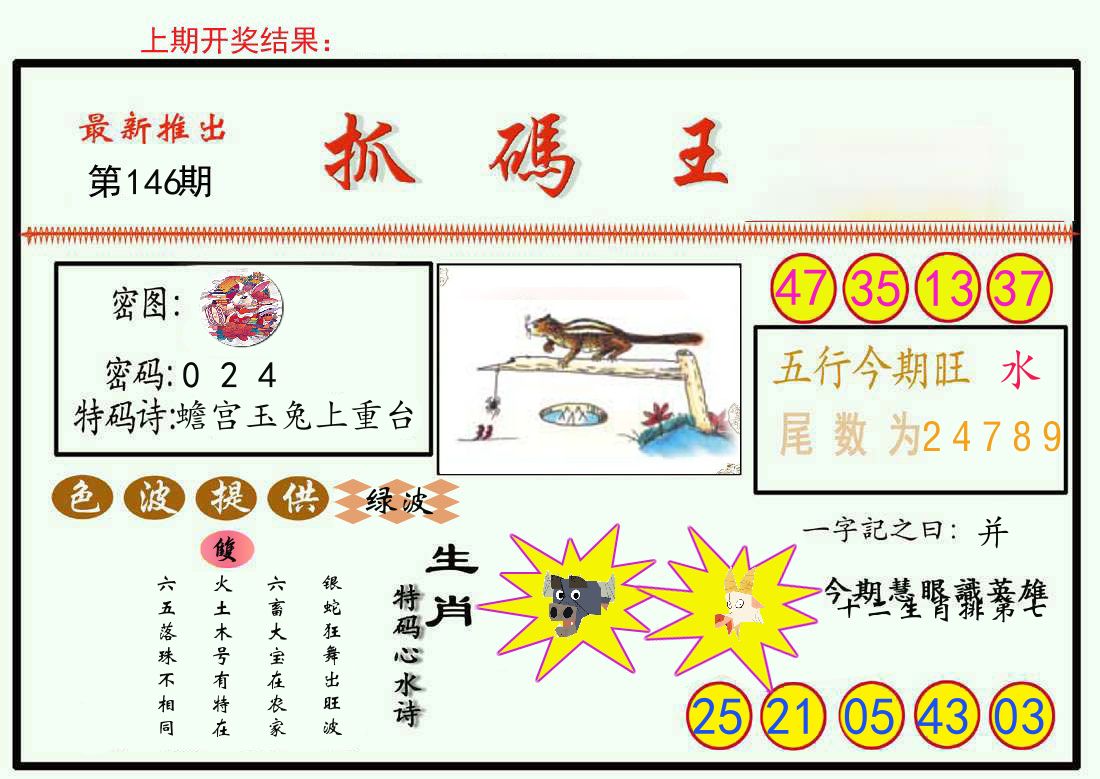 最新抓码王 第146期