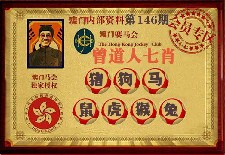 曾道人七肖 第146期