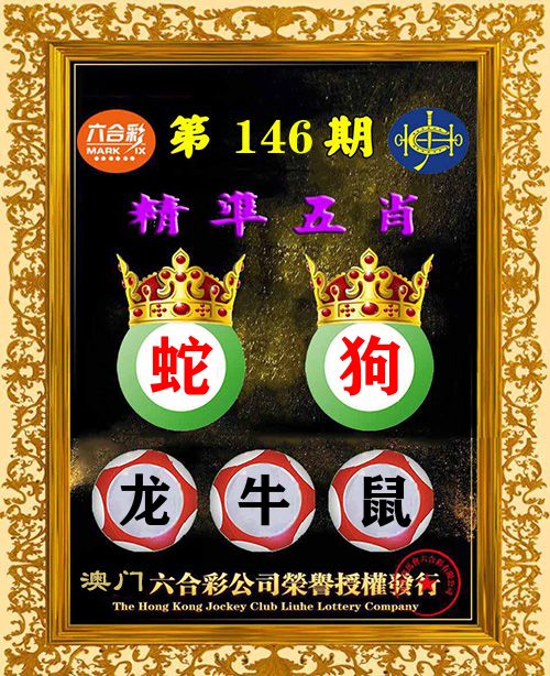精准五肖 第146期