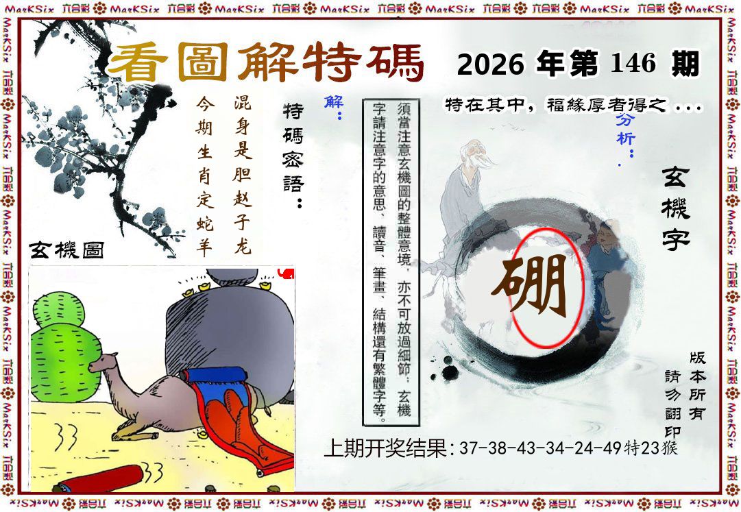 看图解特码 第146期