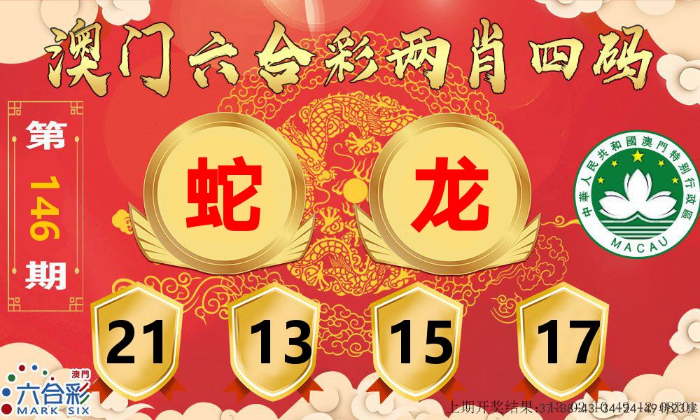 澳门两肖四码 第146期