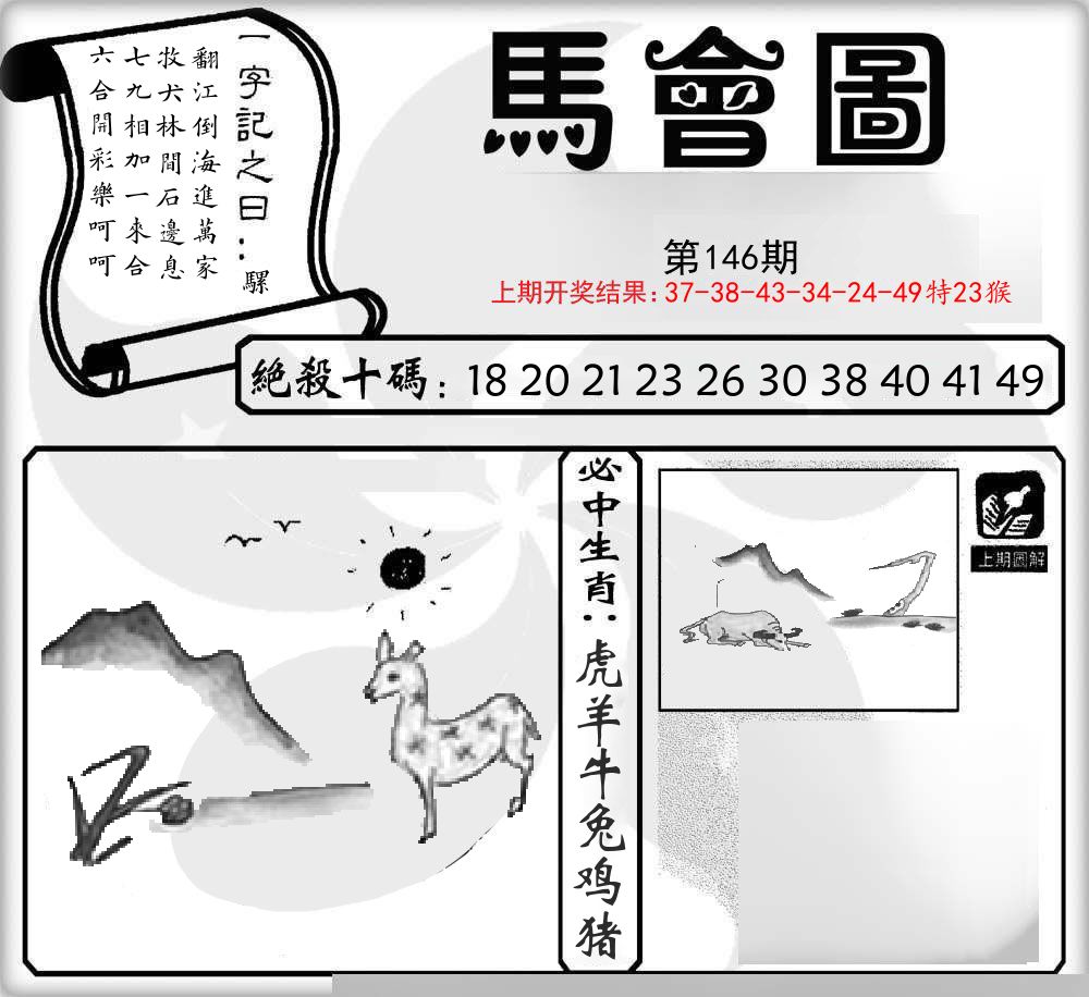 马会图 第146期