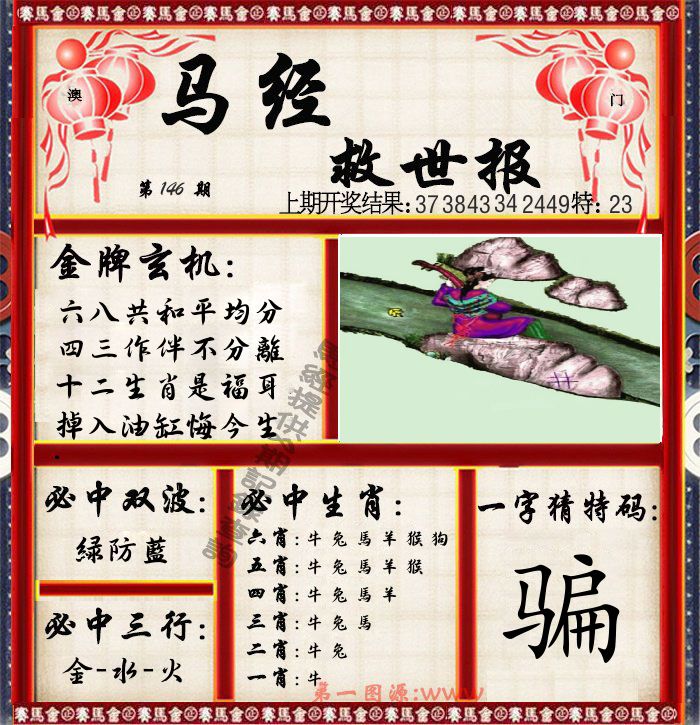 马经救世报 第146期