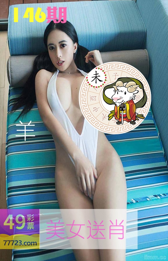 美女送肖 第146期