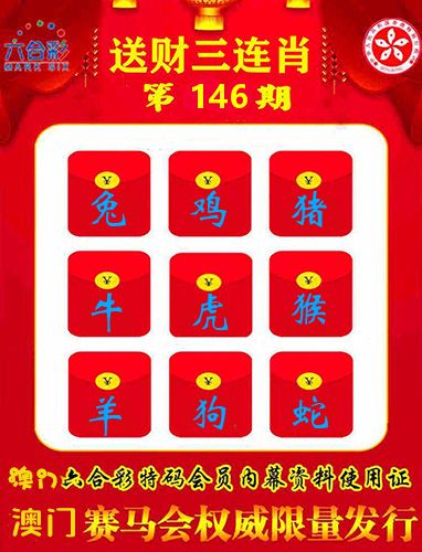 送财三连肖 第146期