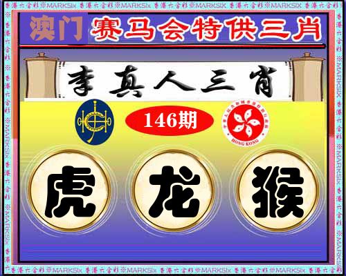 特供三肖 第146期