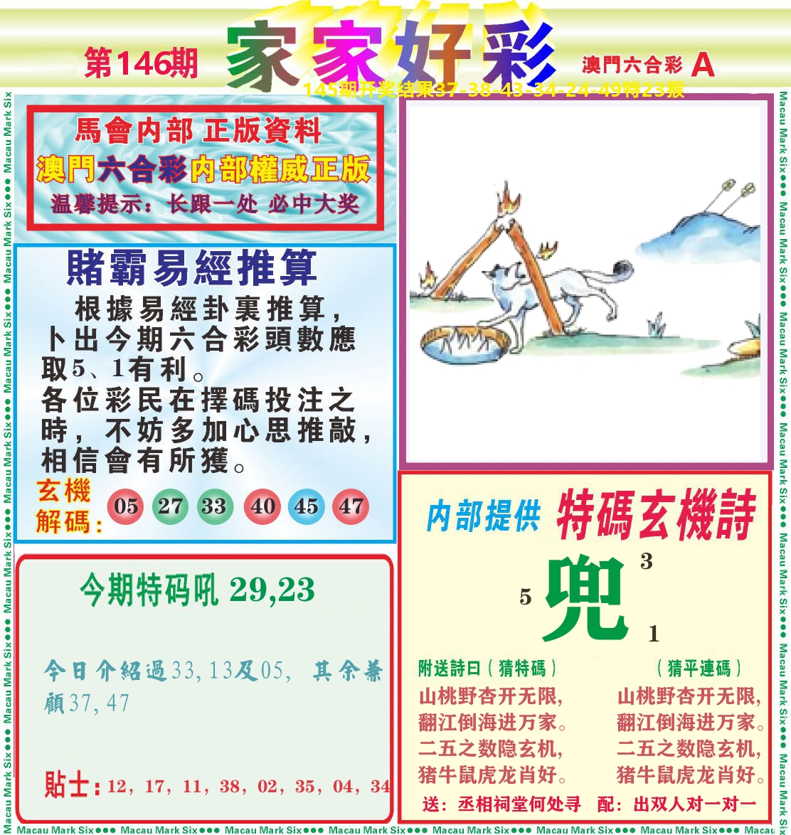 家家好彩A 第146期