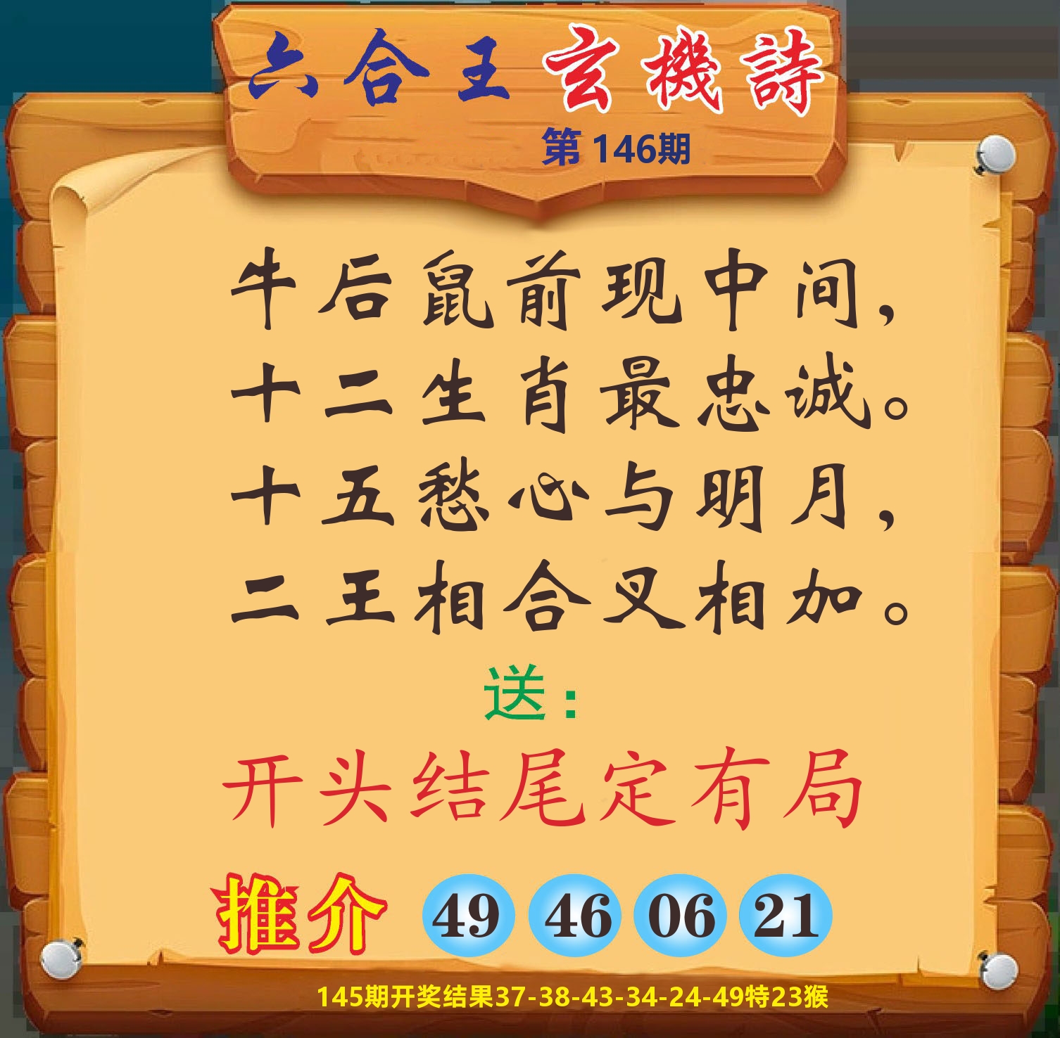 澳门赢天下D 第146期
