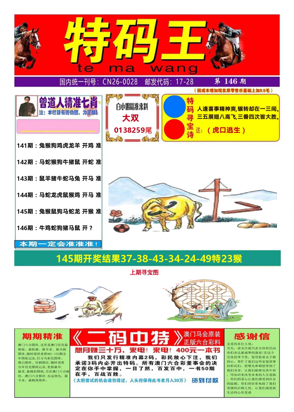 澳门特码王A 第146期