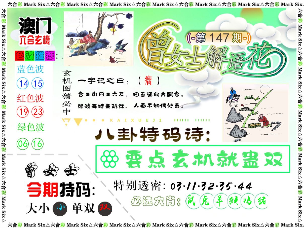 曾女士解语花 第147期