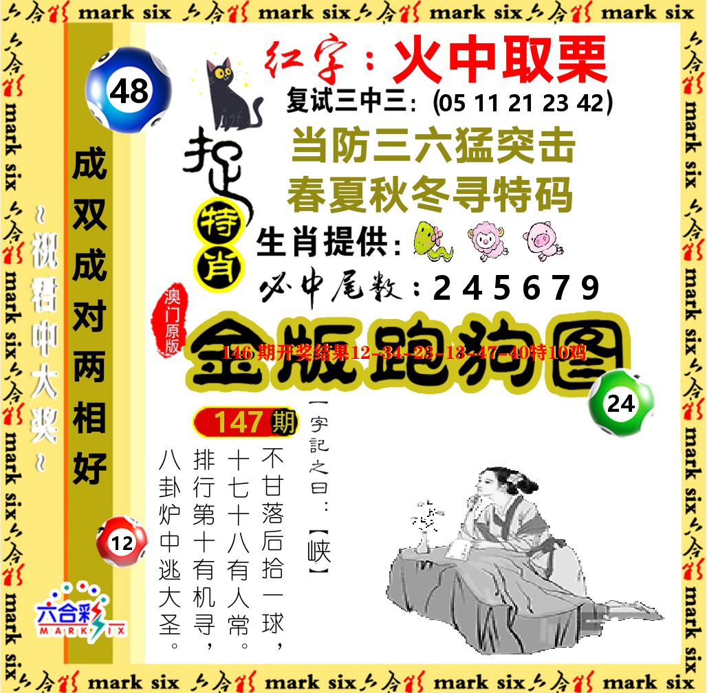 金版跑狗图 第147期