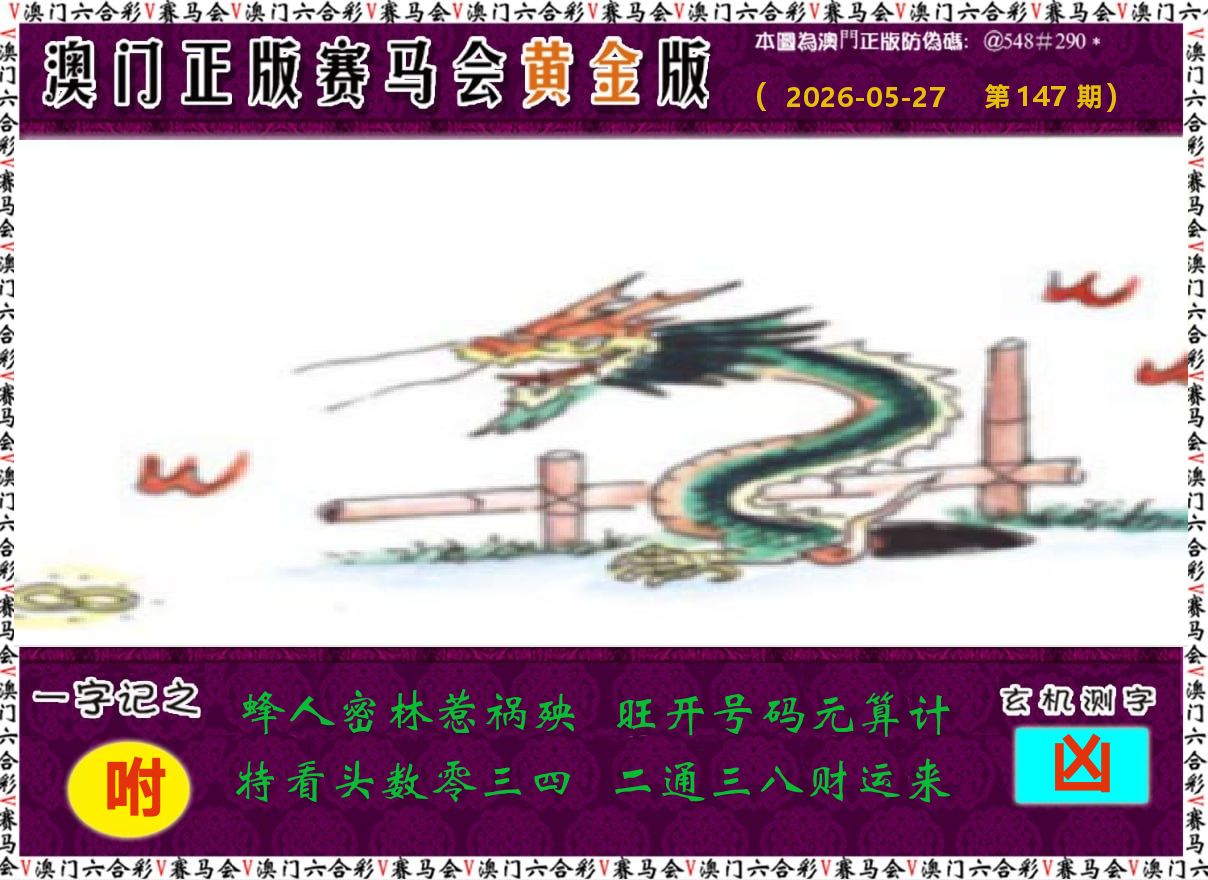 赛马会黄金版 第147期