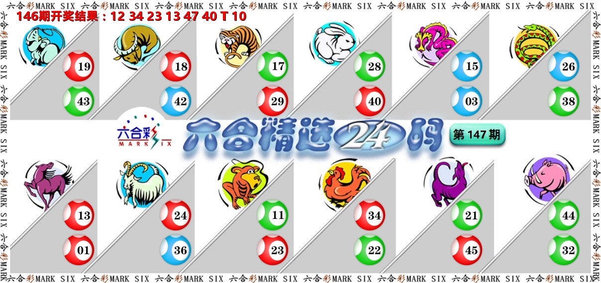 六合精选24码 第147期
