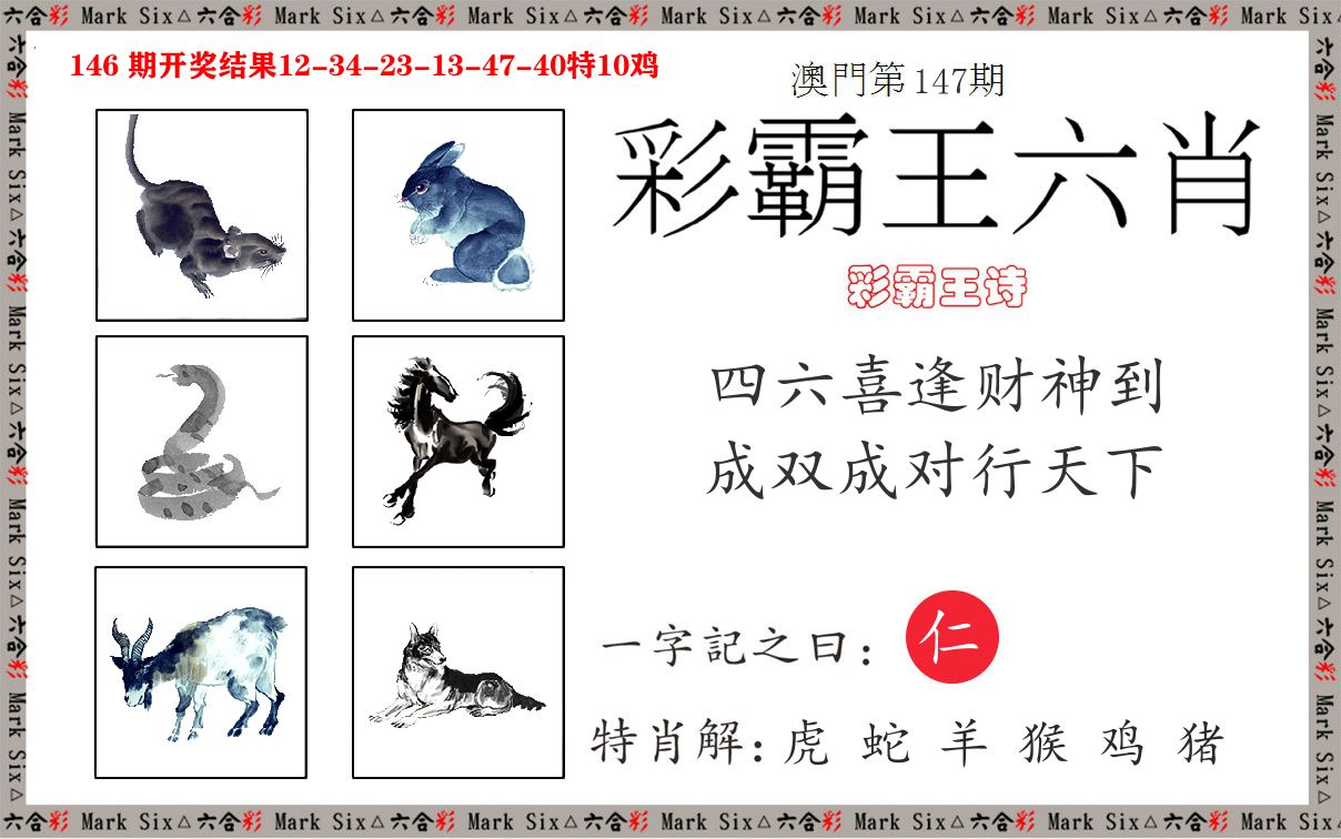 彩霸王六肖 第147期
