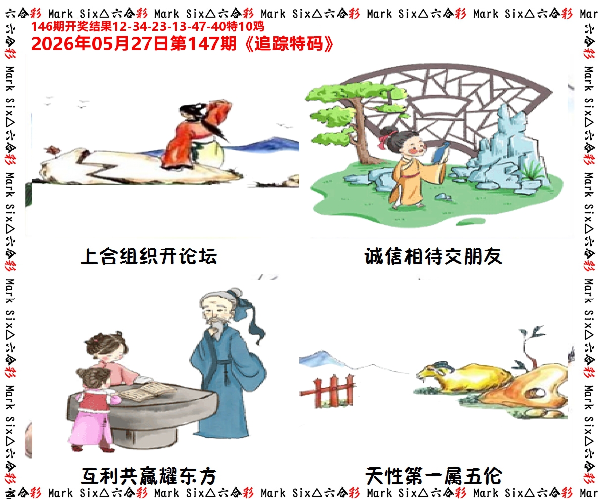 追踪特码 第147期