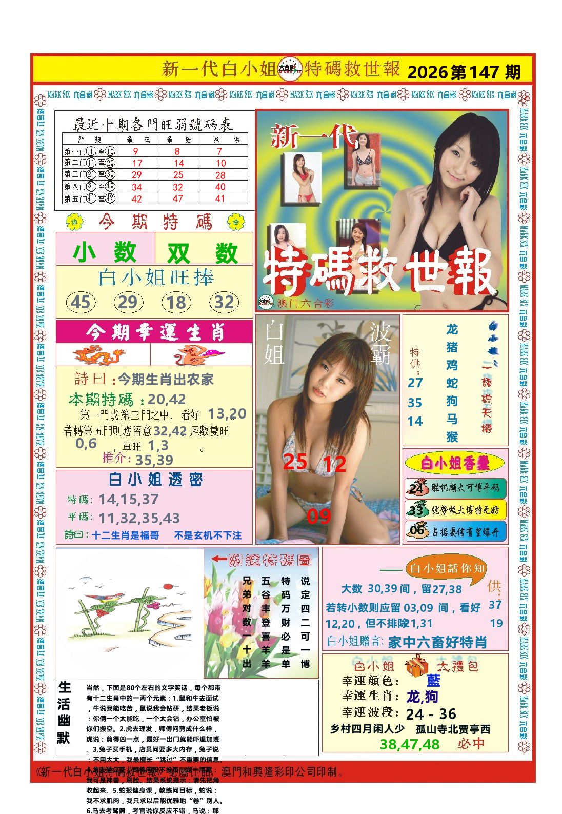 澳门特码救世报 第147期