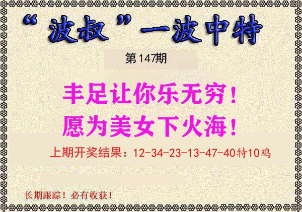波叔中特 第147期
