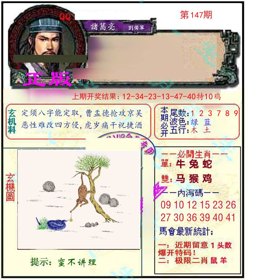诸葛亮玄机 第147期