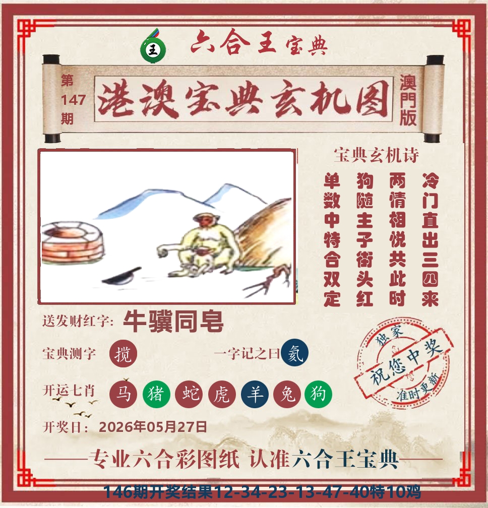 六合王宝典玄机 第147期