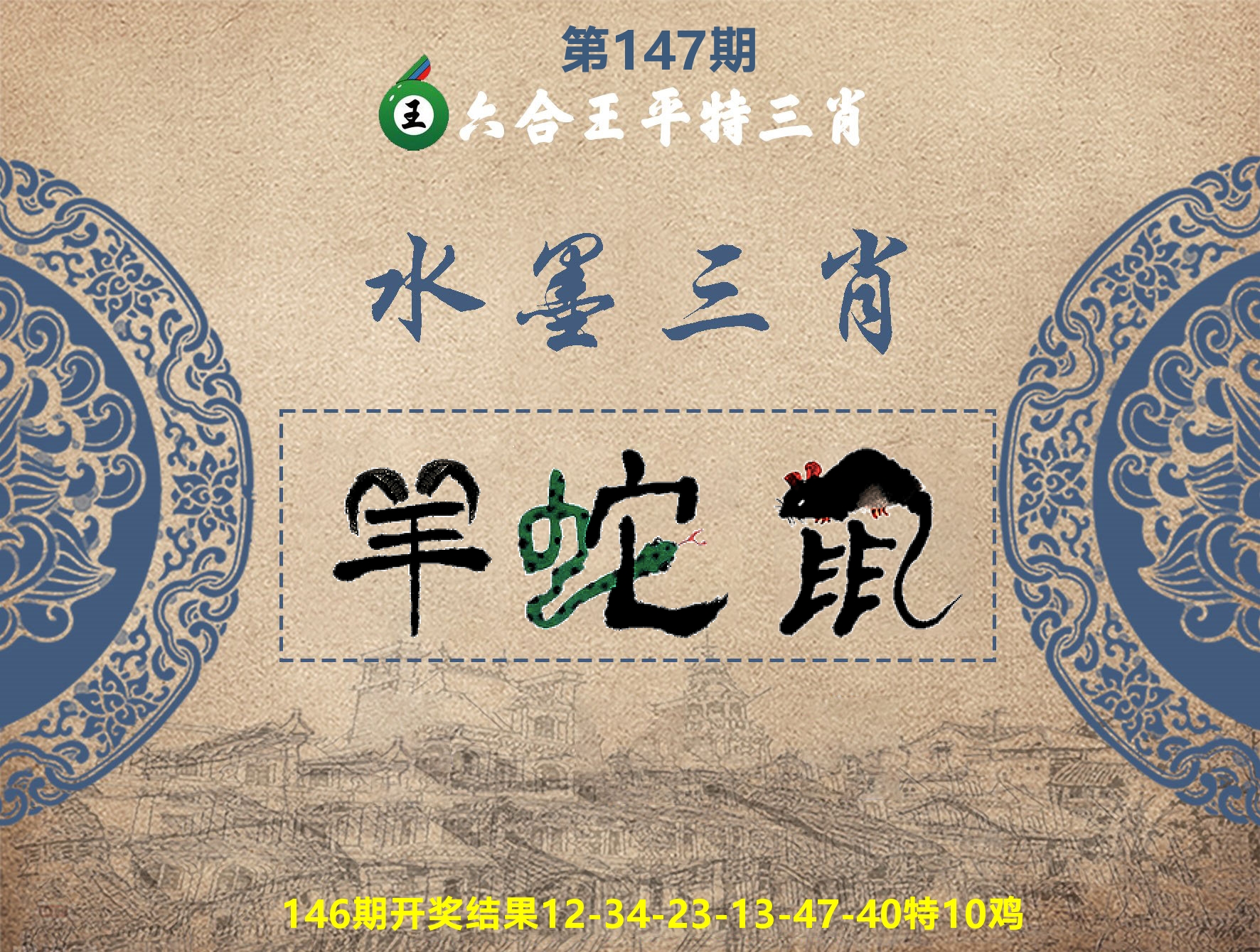 六合王水墨三肖 第147期