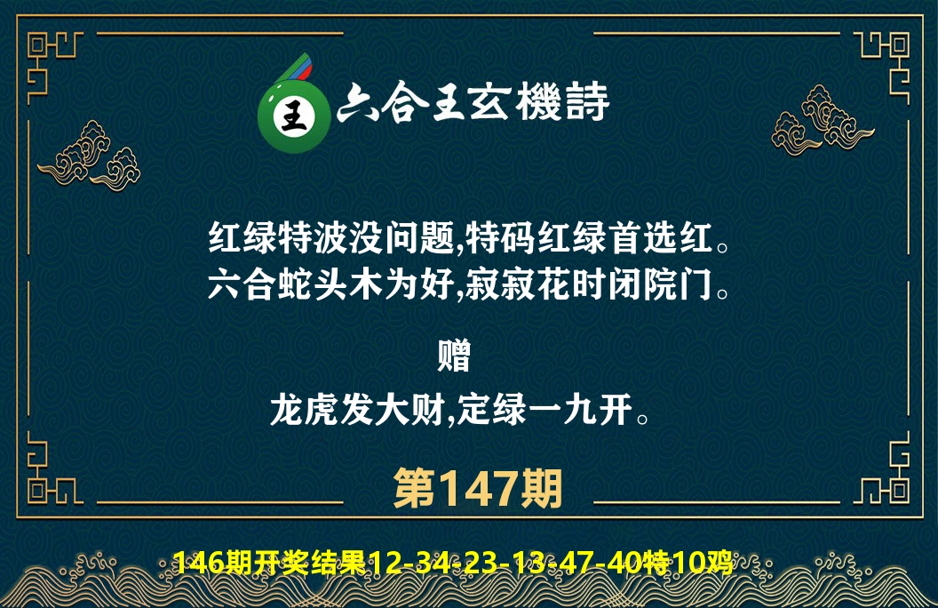 六合王玄机诗 第147期