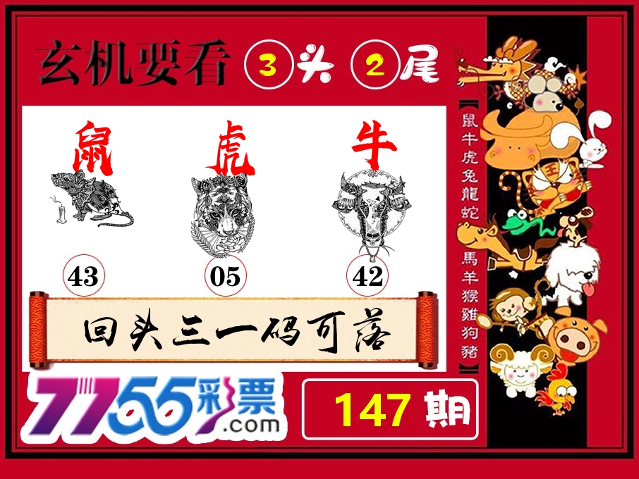 玄机要看 第147期