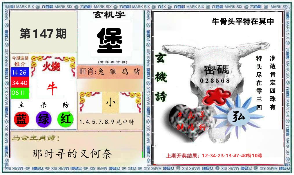 牛骨玄机 第147期