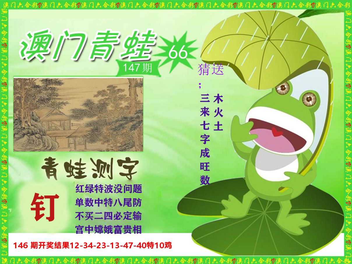 青蛙系列66 第147期