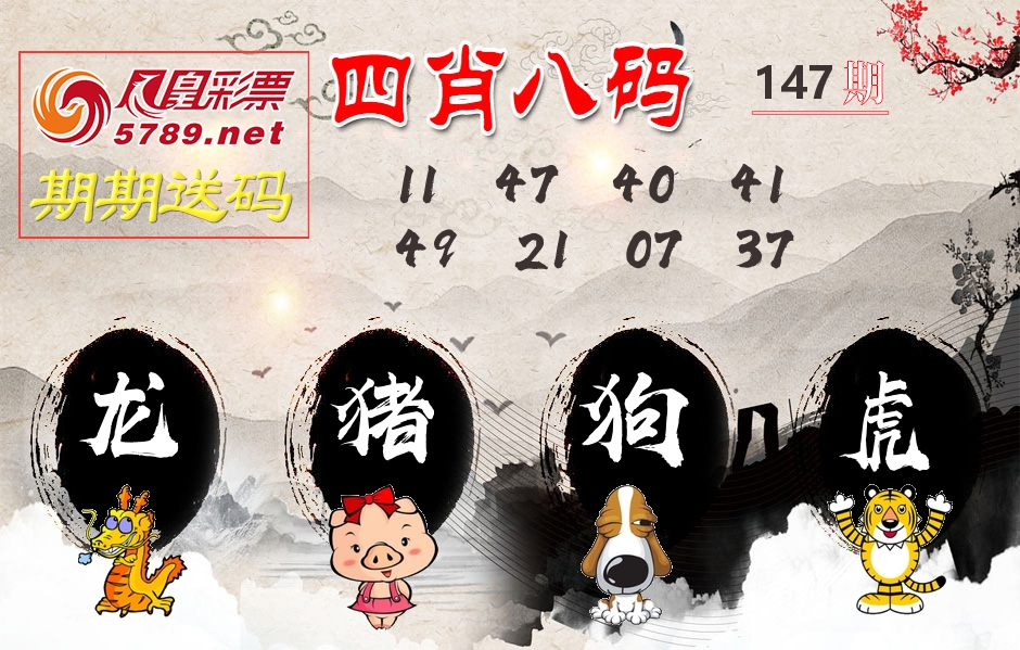 四肖八码期期送 第147期