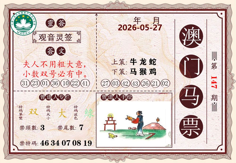 澳门马票 第147期