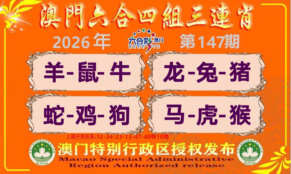 六合三连肖 第147期