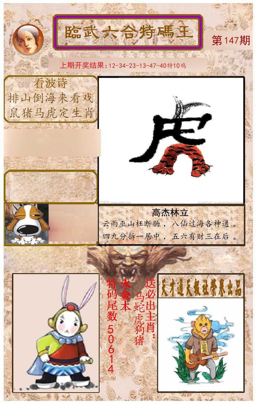 臨武六合特码王 第147期