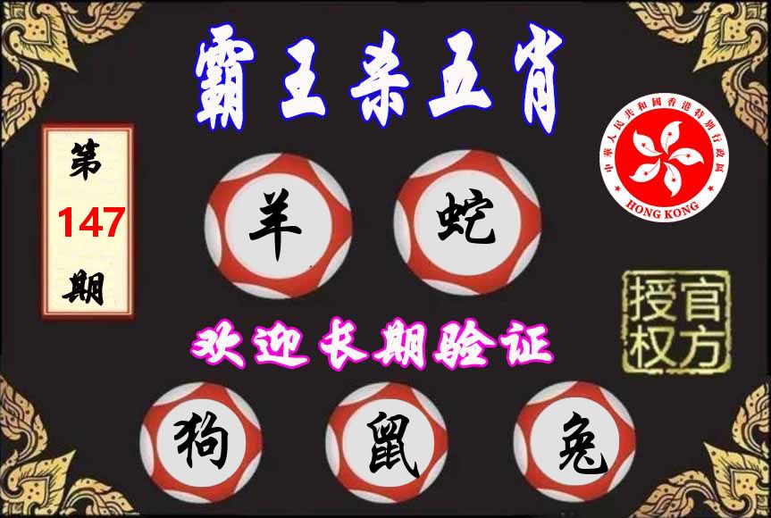 霸王杀肖 第147期