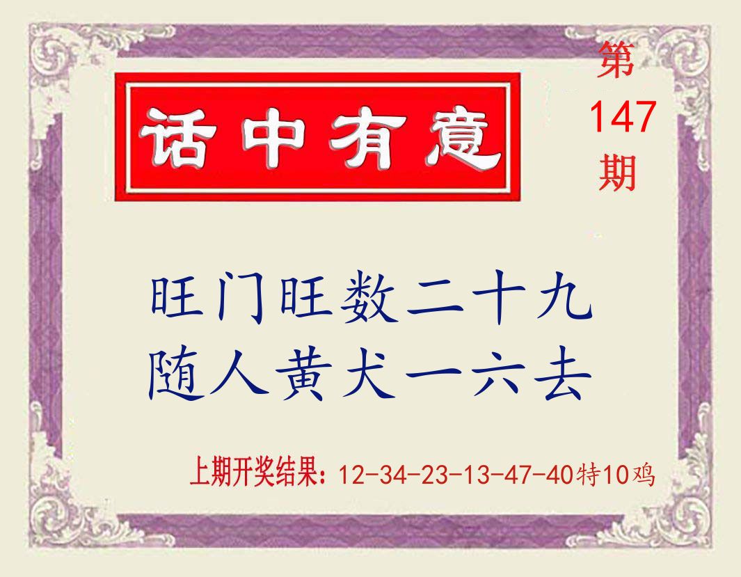 话中有意 第147期