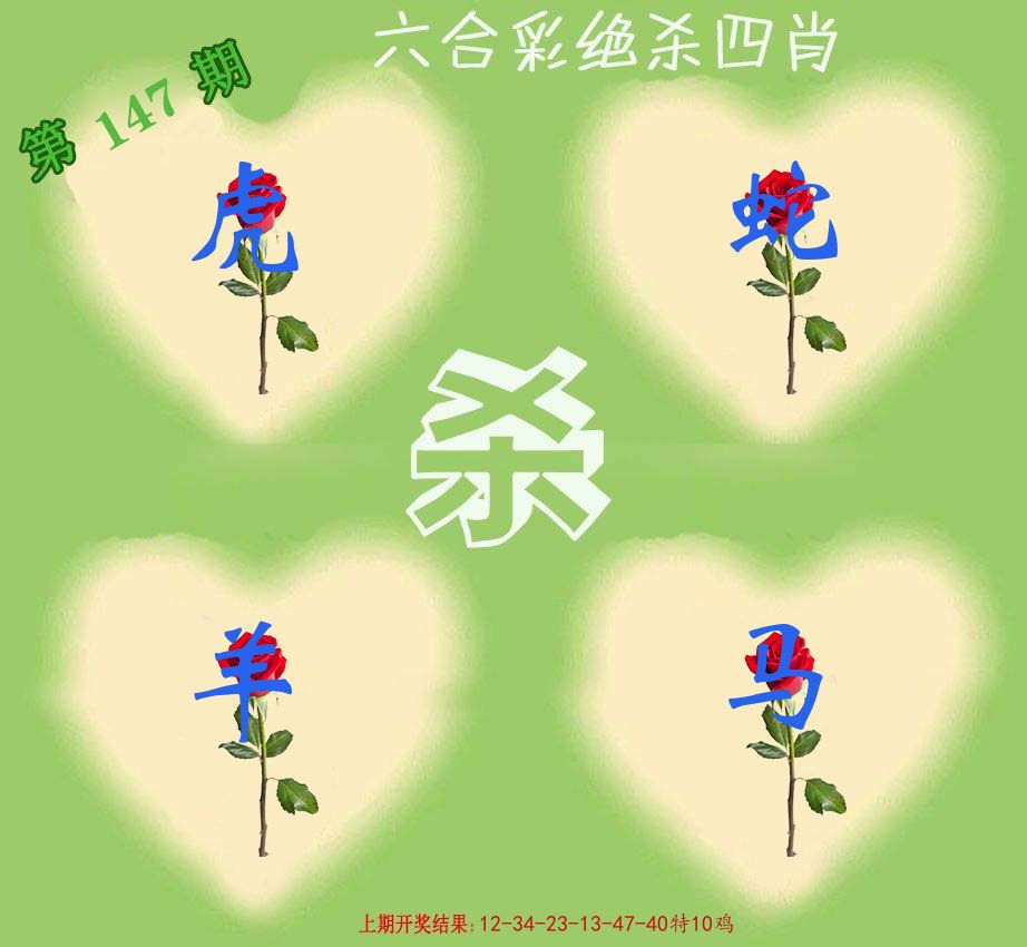 绝杀四肖 第147期