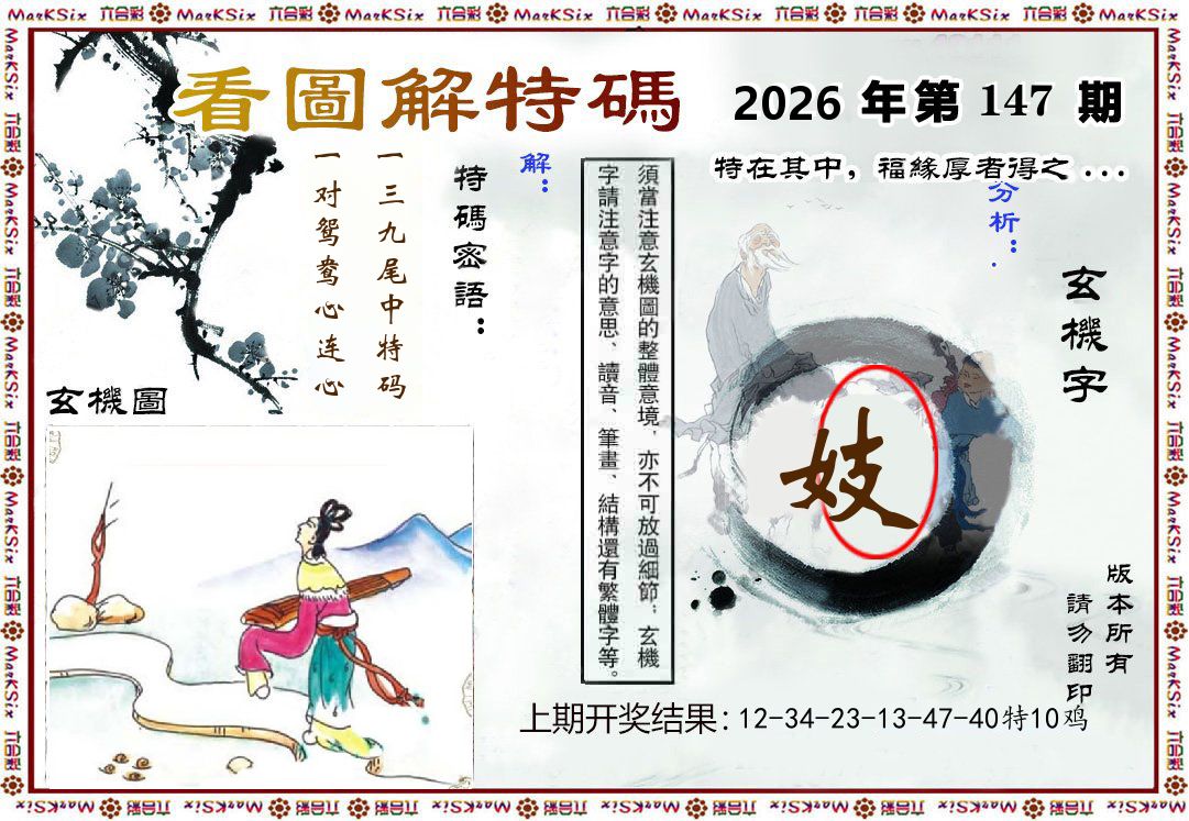 看图解特码 第147期